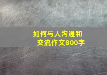 如何与人沟通和交流作文800字