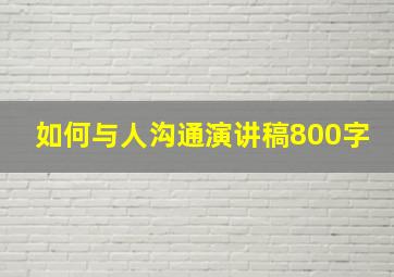 如何与人沟通演讲稿800字