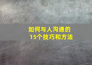 如何与人沟通的15个技巧和方法