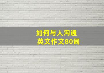 如何与人沟通英文作文80词