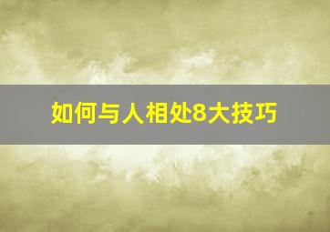 如何与人相处8大技巧