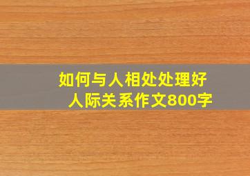 如何与人相处处理好人际关系作文800字