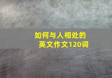 如何与人相处的英文作文120词