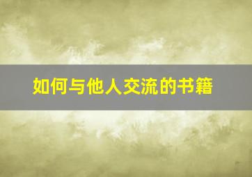 如何与他人交流的书籍