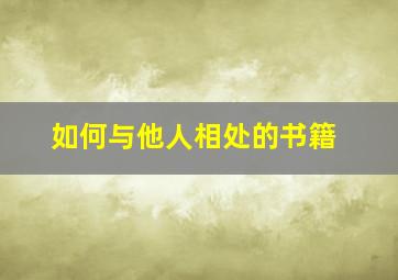 如何与他人相处的书籍