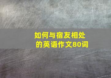 如何与宿友相处的英语作文80词