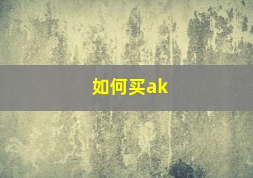 如何买ak