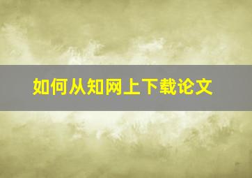 如何从知网上下载论文