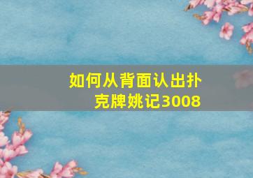 如何从背面认出扑克牌姚记3008