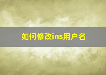 如何修改ins用户名