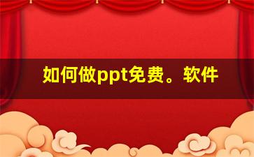 如何做ppt免费。软件