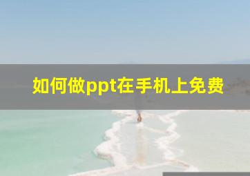 如何做ppt在手机上免费