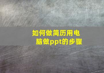 如何做简历用电脑做ppt的步骤