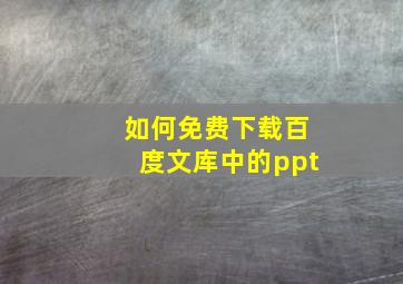 如何免费下载百度文库中的ppt