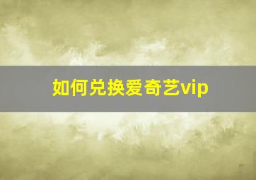 如何兑换爱奇艺vip