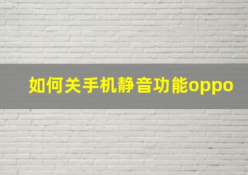 如何关手机静音功能oppo