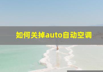 如何关掉auto自动空调