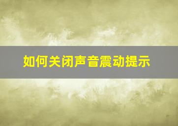 如何关闭声音震动提示