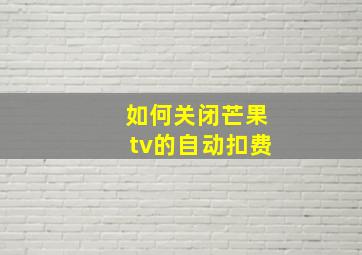 如何关闭芒果tv的自动扣费