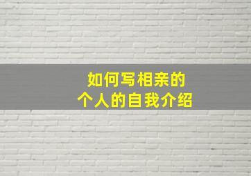 如何写相亲的个人的自我介绍