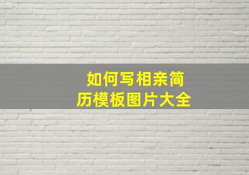 如何写相亲简历模板图片大全