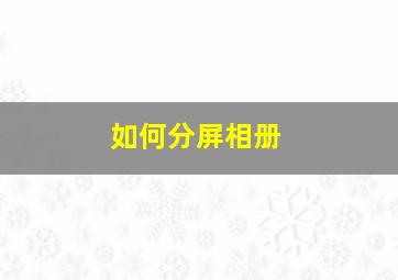 如何分屏相册