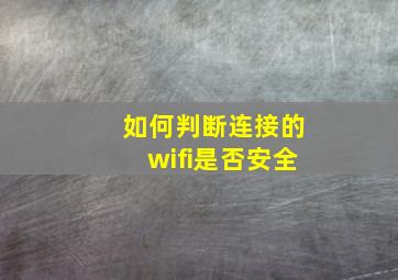 如何判断连接的wifi是否安全