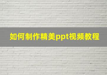 如何制作精美ppt视频教程