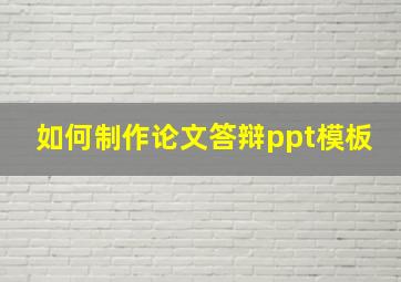 如何制作论文答辩ppt模板