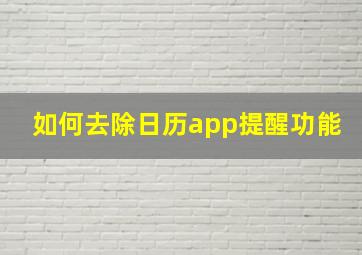 如何去除日历app提醒功能