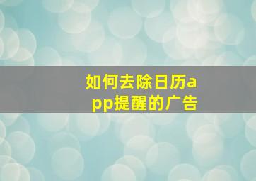 如何去除日历app提醒的广告