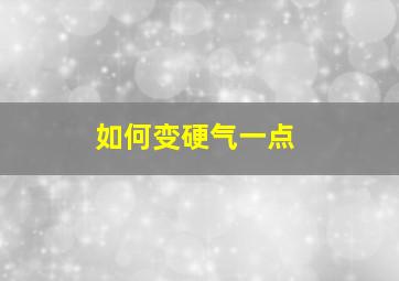 如何变硬气一点