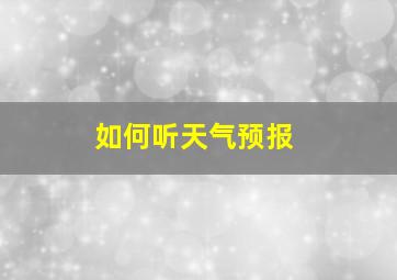 如何听天气预报