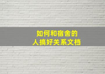 如何和宿舍的人搞好关系文档