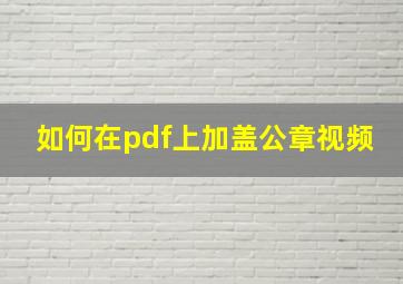 如何在pdf上加盖公章视频