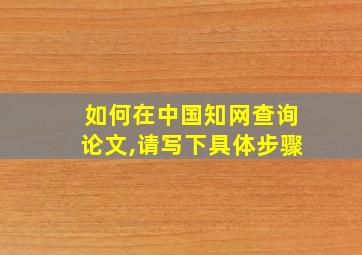 如何在中国知网查询论文,请写下具体步骤