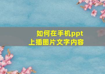 如何在手机ppt上插图片文字内容