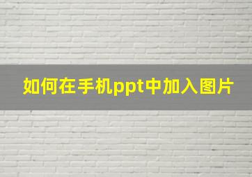 如何在手机ppt中加入图片