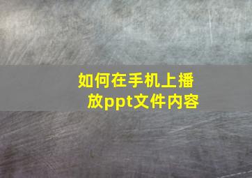 如何在手机上播放ppt文件内容