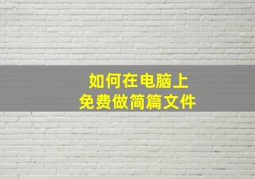 如何在电脑上免费做简篇文件