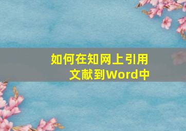 如何在知网上引用文献到Word中