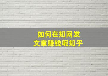 如何在知网发文章赚钱呢知乎