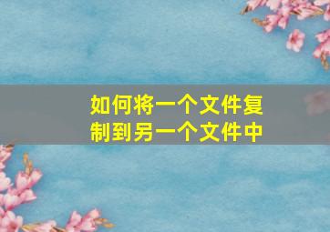 如何将一个文件复制到另一个文件中