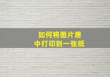 如何将图片居中打印到一张纸