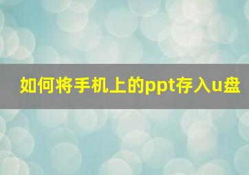 如何将手机上的ppt存入u盘