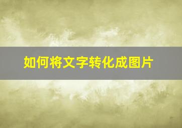 如何将文字转化成图片