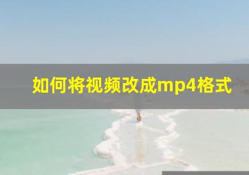 如何将视频改成mp4格式