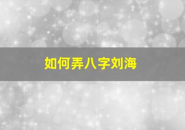 如何弄八字刘海