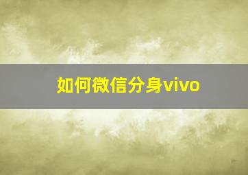 如何微信分身vivo