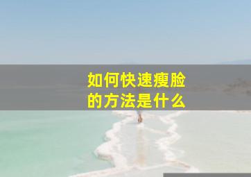 如何快速瘦脸的方法是什么